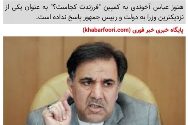 چرا آخوندی نسبت به کمپین فرزندت کجاست سکوت کرده