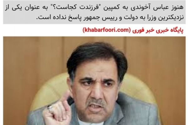 چرا آخوندی نسبت به کمپین فرزندت کجاست سکوت کرده