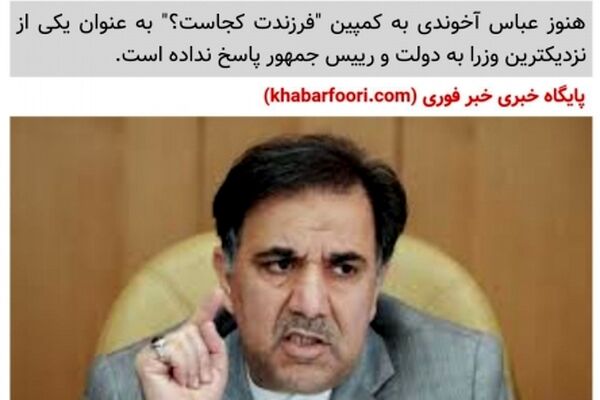 چرا آخوندی نسبت به کمپین فرزندت کجاست سکوت کرده