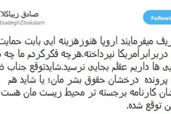 زیباکلام: ما چه طلبی از اروپایی‌ها داریم آقای ظریف؟