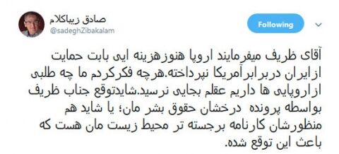 زیباکلام: ما چه طلبی از اروپایی‌ها داریم آقای ظریف؟