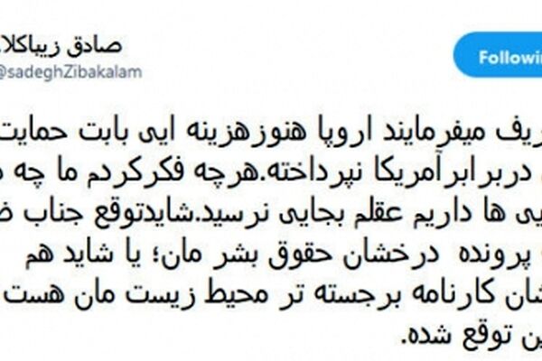 زیباکلام: ما چه طلبی از اروپایی‌ها داریم آقای ظریف؟