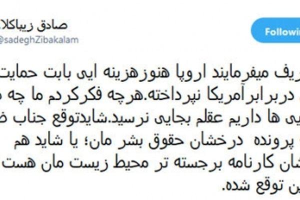 زیباکلام: ما چه طلبی از اروپایی‌ها داریم آقای ظریف؟