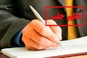 ادعای صدور حکم جلب برای یک آقازاده