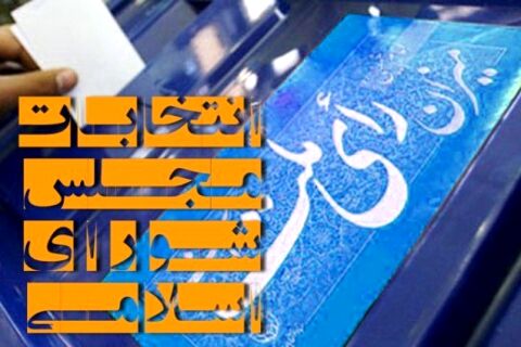 شرایط داوطلبان انتخابات مجلس مشخص شد