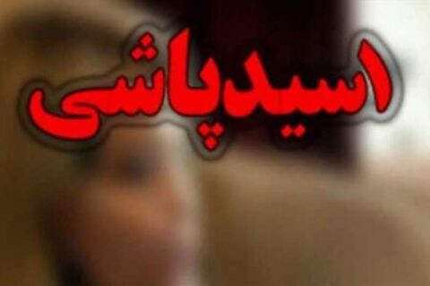 پیرمردی با گالن اسید به جان یک خانواده افتاد