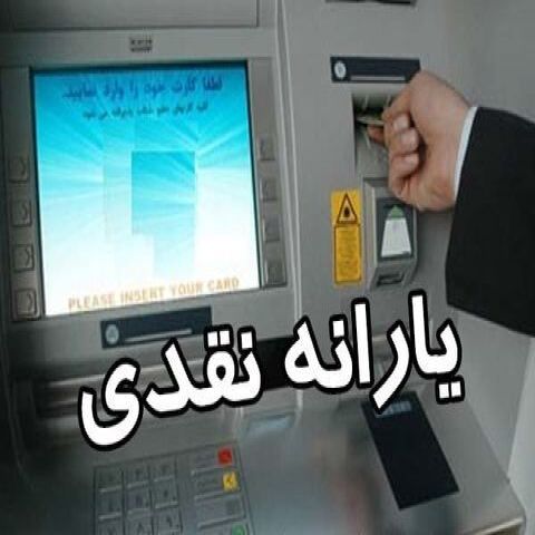 "یارانه" ۹۰ هزار تومان می‌شود؟