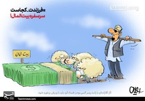 آقازاده‌های‌ فاسد سر سفره بیت‌المال!