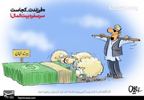 آقازاده‌های‌ فاسد سر سفره بیت‌المال!