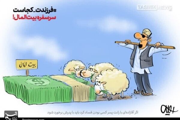 آقازاده‌های‌ فاسد سر سفره بیت‌المال!