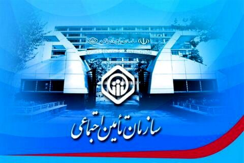 استخدام در سازمان تامین اجتماعی