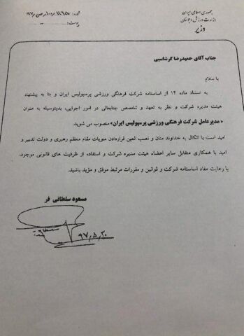 مدیرعامل پرسپولیس حکم گرفت