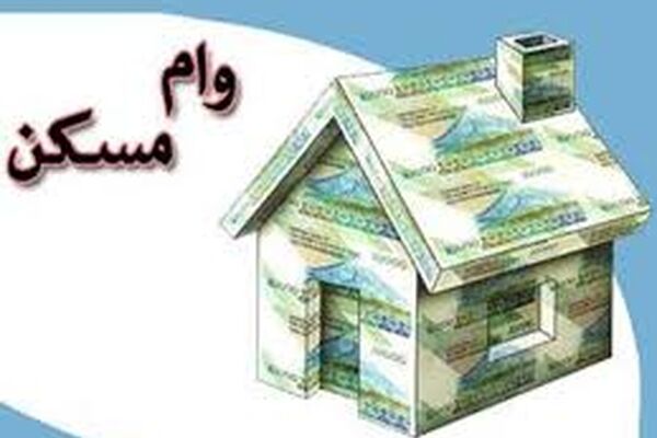 برای وام ۱۲۰ میلیونی مسکن چقدر باید اوراق خرید؟