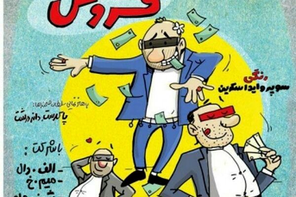 جدیدترین کار تلویزیون درباره اختلاس‌گران عزیز