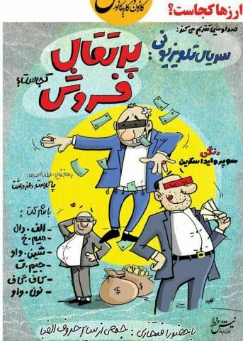 جدیدترین کار تلویزیون درباره اختلاس‌گران عزیز