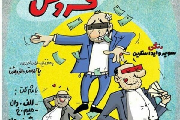 جدیدترین کار تلویزیون درباره اختلاس‌گران عزیز