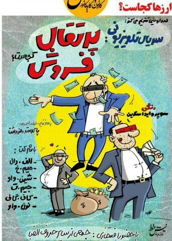 جدیدترین کار تلویزیون درباره اختلاس‌گران عزیز
