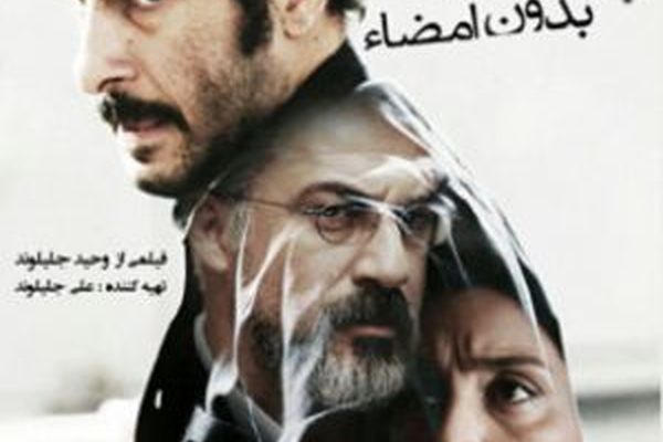 «بدون تاریخ، بدون امضاء» نماینده ایران در اسکار ۲۰۱۹ شد