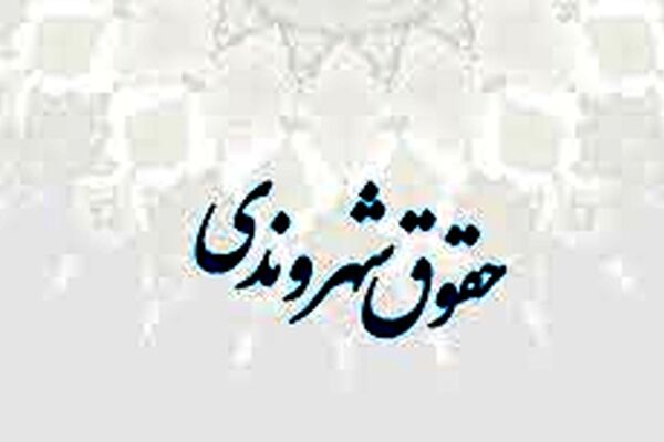 باید از آرمان‌گرایی در منشور حقوق شهرنشینی پرهیز کنیم
