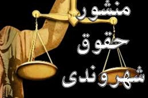 راهکار اصلی اجرایی‌شدن منشور حقوق شهروندی باور به آن است