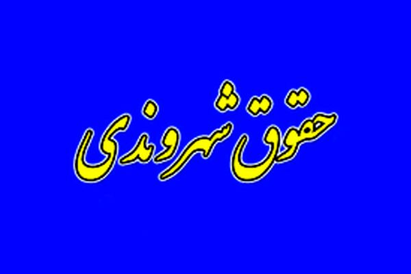 چالش‌های فقهی و عرفی منشور حقوق شهروندی به روایت معاون حقوقی وزارت علوم