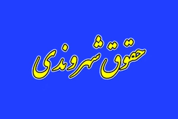 چالش‌های فقهی و عرفی منشور حقوق شهروندی به روایت معاون حقوقی وزارت علوم