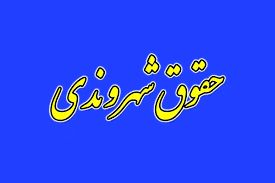 چالش‌های فقهی و عرفی منشور حقوق شهروندی به روایت معاون حقوقی وزارت علوم