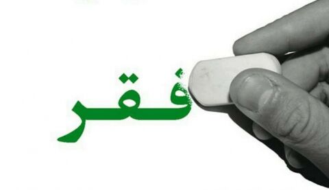 افزایش کمک‌های مالی جهانی در ریشه‌کنی فقر تا سال 2030