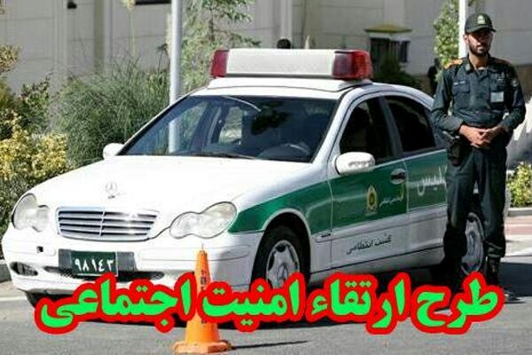 دستگیری 229 نفر در طرح ارتقاء امنیت اجتماعی