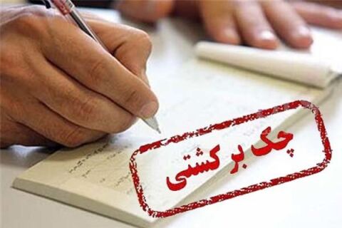 حذف سوابق چک برگشتی به یک روز کاهش پیدا کرد