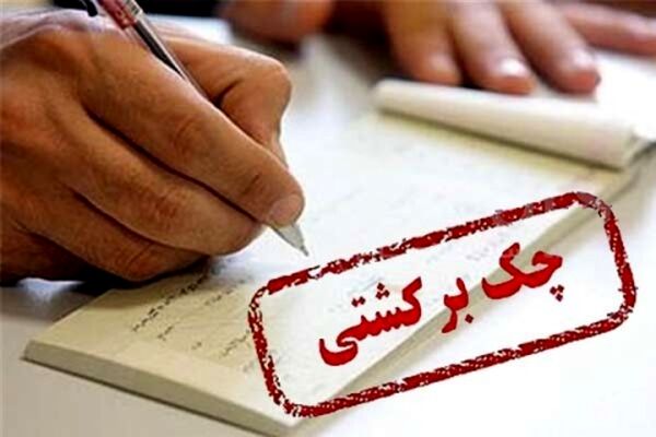 حذف سوابق چک برگشتی به یک روز کاهش پیدا کرد