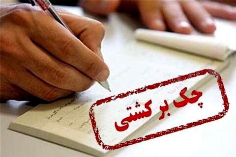 حذف سوابق چک برگشتی به یک روز کاهش پیدا کرد