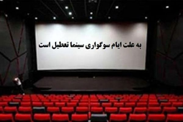 تعطیلی سینماها در تاسوعا و عاشورا