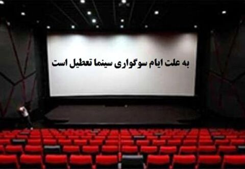 تعطیلی سینماها در تاسوعا و عاشورا