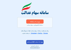 مهلت ثبت شبای بانکی در سامانه سهام عدالت تمدید شد