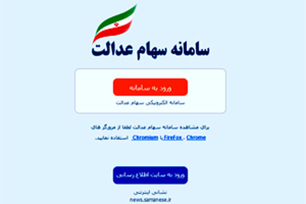 مهلت ثبت شبای بانکی در سامانه سهام عدالت تمدید شد