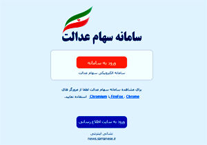 مهلت ثبت شبای بانکی در سامانه سهام عدالت تمدید شد