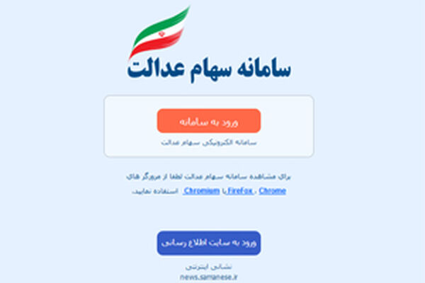 مهلت ثبت شبای بانکی در سامانه سهام عدالت تمدید شد