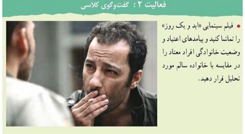 «ابد و یک روز» در کتاب‌های درسی دبیرستان