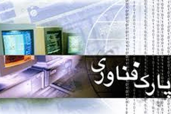 ضرورت هماهنگی پارک علم و فناوری و دانشگاه برای تحقق اهداف فناوری کشور