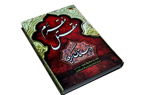 «مقرم»؛ پلی برای ورود به واقعیت‌ کربلا