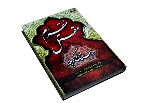 «مقرم»؛ پلی برای ورود به واقعیت‌ کربلا