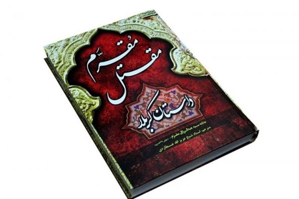 «مقرم»؛ پلی برای ورود به واقعیت‌ کربلا