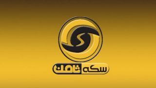 جزئیات پرونده تخلف فروش آنلاین سکه