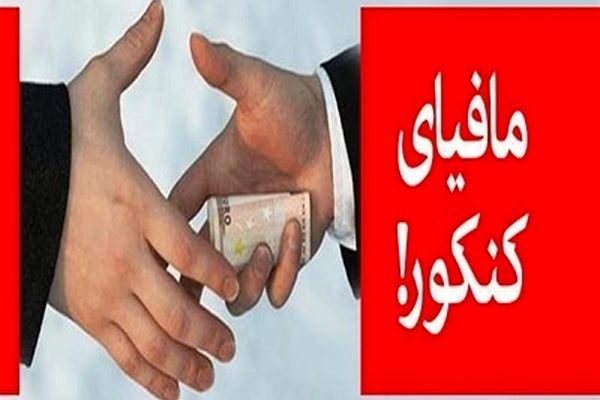 ردپای مافیای کنکور در کاهش تاثیر قطعی معدل در کنکور 98