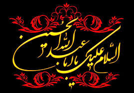 روز نهم محرم چگونه گذشت؟