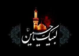 هدف امام حسین(ع) در قیام عاشورا احیای سنت پیامبر(ص) برای دین مبین اسلام بود