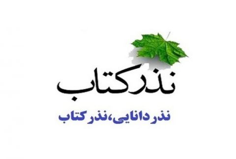 اجرای طرح نذر کتاب، باهدف ارتقاء فرهنگ کتاب و کتابخوانی در کاشمر