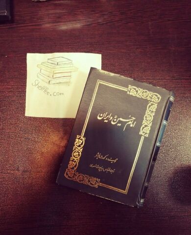 ذهن خیال‌پرداز ذبیح‌الله منصوری و رمانی درباره امام حسین(ع)