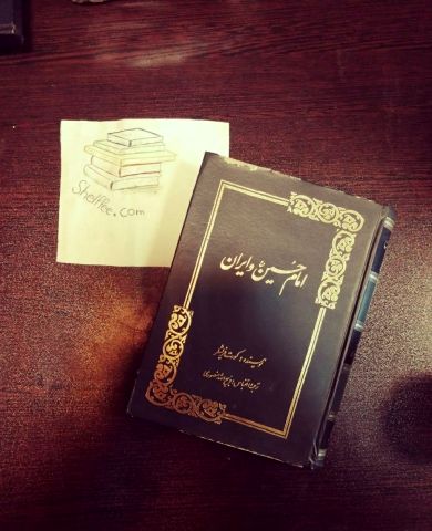 ذهن خیال‌پرداز ذبیح‌الله منصوری و رمانی درباره امام حسین(ع)